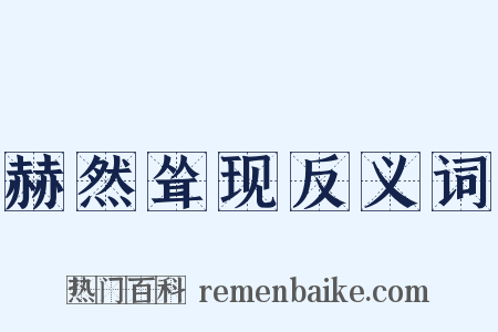 赫然耸现反义词是什么意思的图片